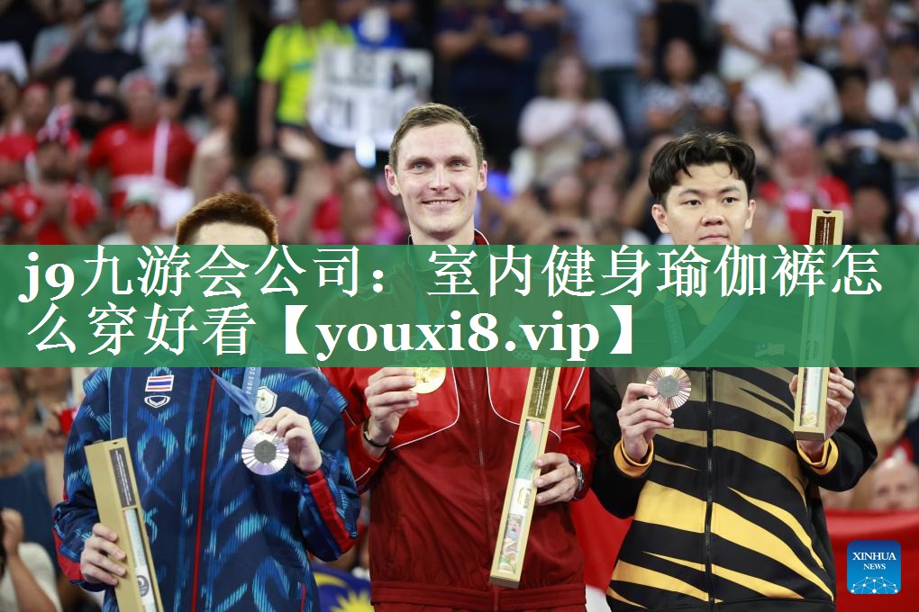 <strong>j9九游会公司：室内健身瑜伽裤怎么穿好看</strong>