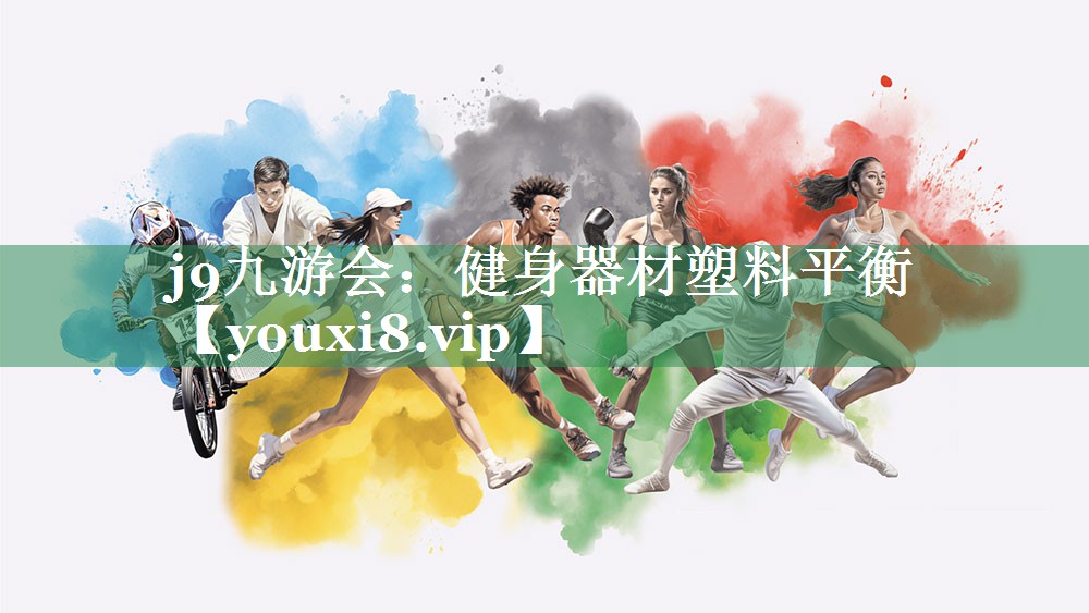 j9九游会：健身器材塑料平衡