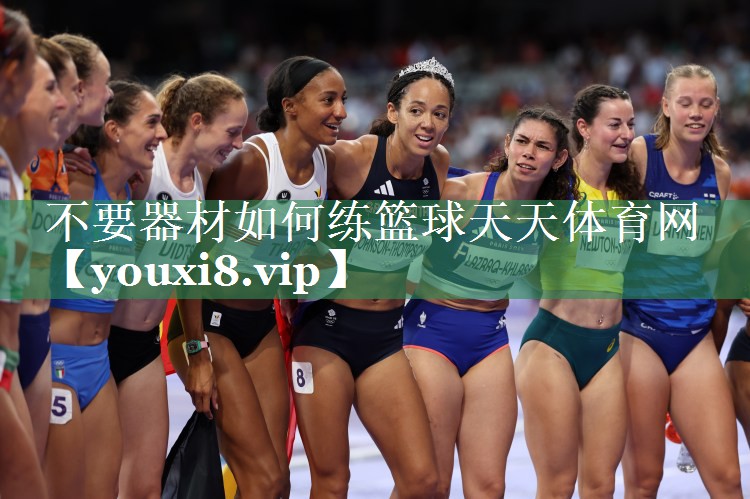 <strong>不要器材如何练篮球天天体育网</strong>