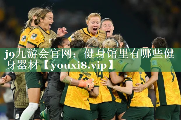 <strong>j9九游会官网：健身馆里有哪些健身器材</strong>