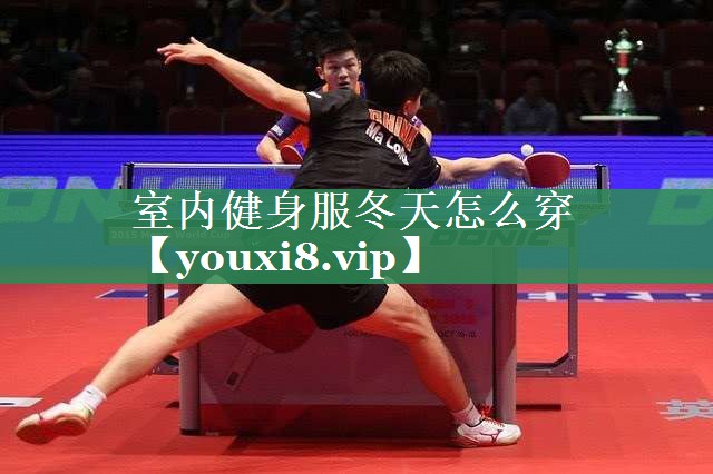 <strong>室内健身服冬天怎么穿</strong>