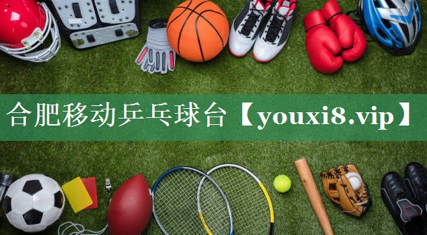 合肥移动乒乓球台