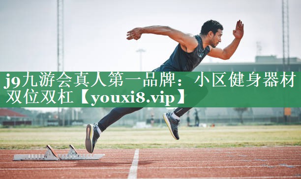 j9九游会真人第一品牌：小区健身器材双位双杠