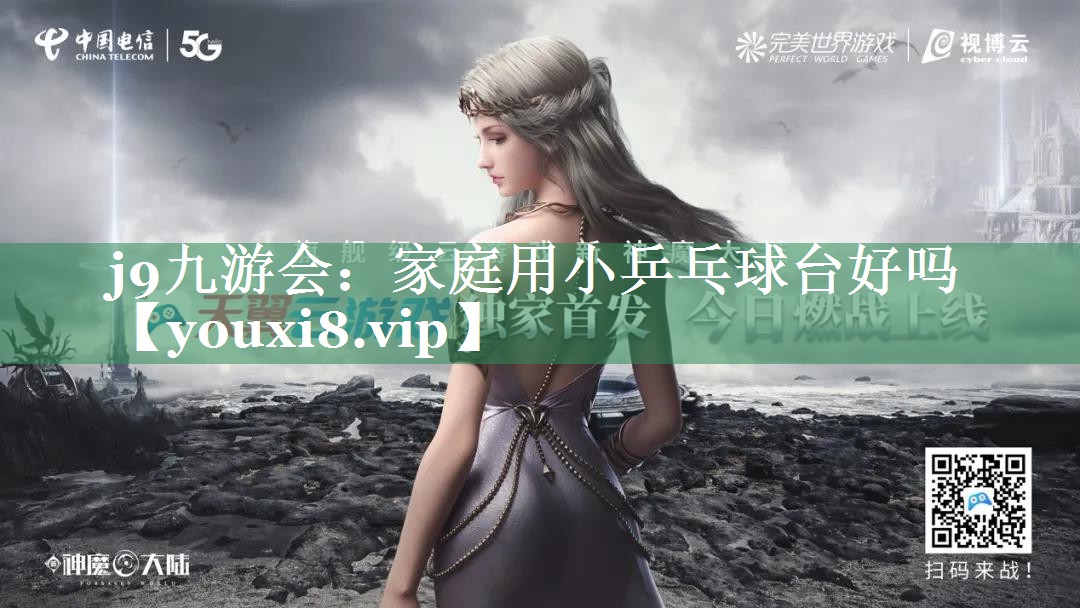 j9九游会：家庭用小乒乓球台好吗