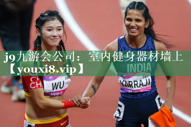 j9九游会公司：室内健身器材墙上