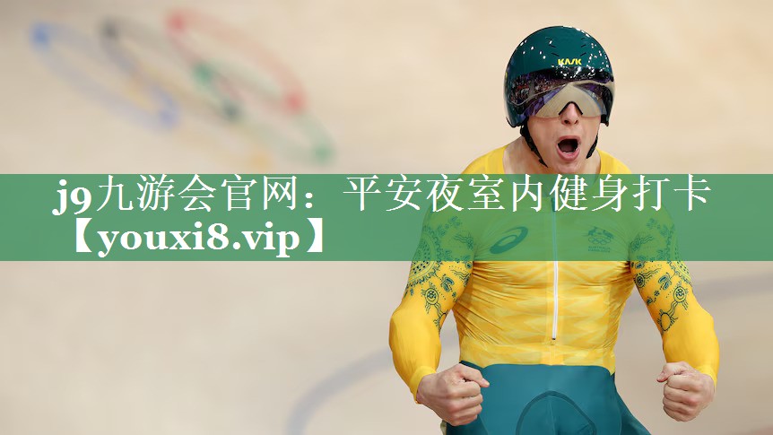 j9九游会官网：平安夜室内健身打卡