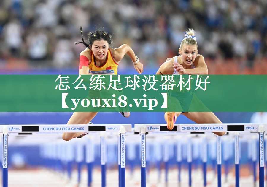 怎么练足球没器材好