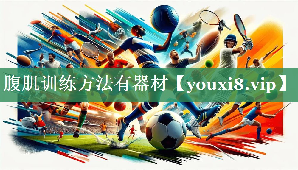 腹肌训练方法有器材