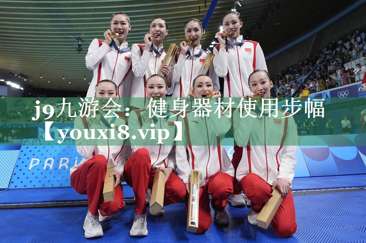 <strong>j9九游会：健身器材使用步幅</strong>