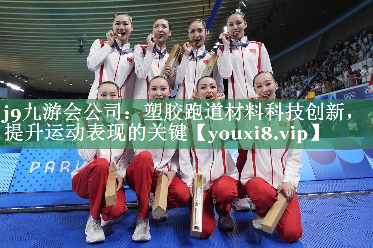 j9九游会公司：塑胶跑道材料科技创新，提升运动表现的关键
