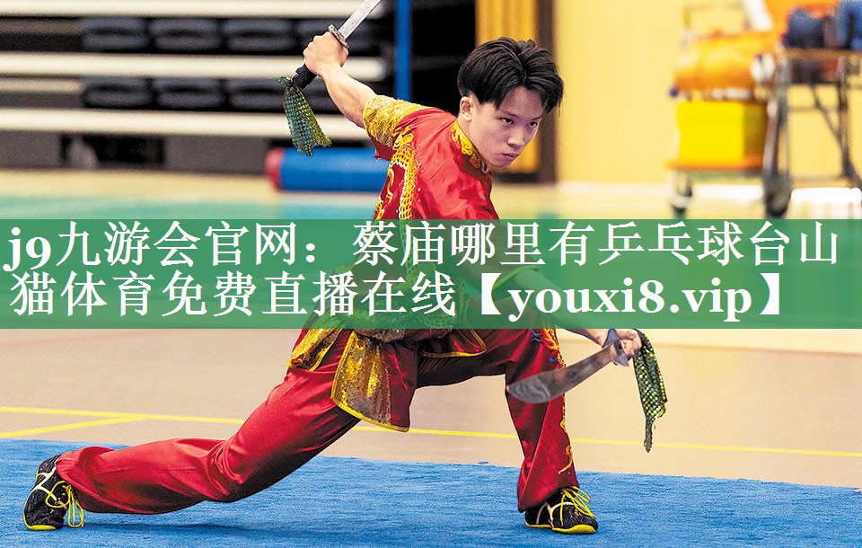 <strong>j9九游会官网：蔡庙哪里有乒乓球台山猫体育免费直播在线</strong>