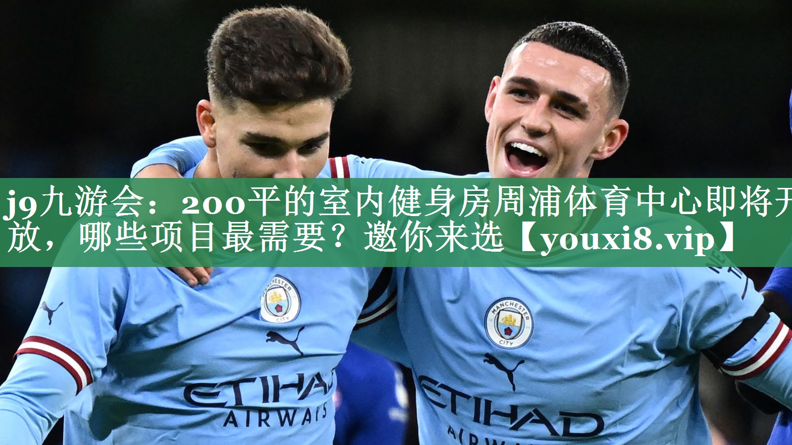 <strong>j9九游会：200平的室内健身房周浦体育中心即将开放，哪些项目最需要？邀你来选</strong>