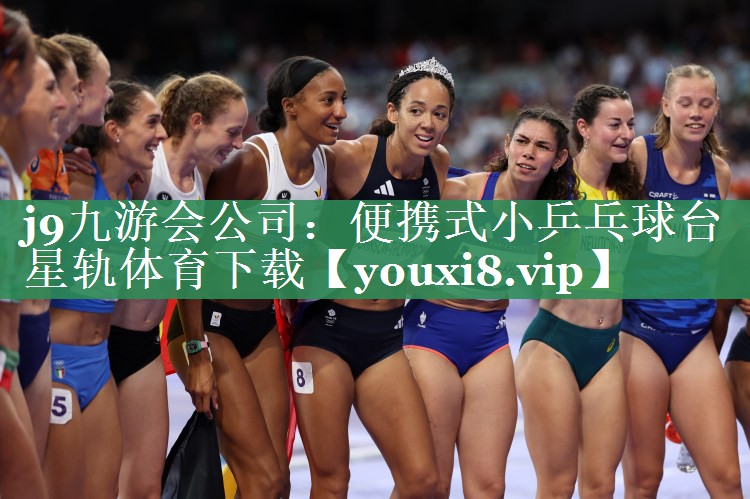 <strong>j9九游会公司：便携式小乒乓球台星轨体育下载</strong>