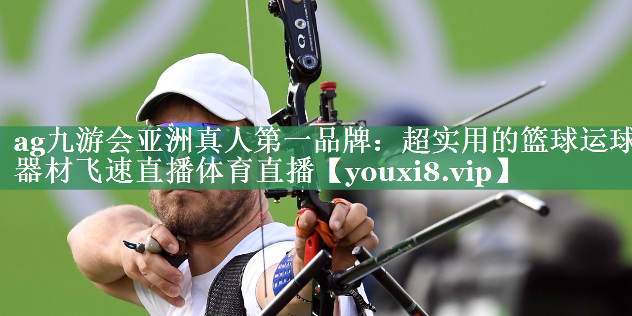 <strong>ag九游会亚洲真人第一品牌：超实用的篮球运球器材飞速直播体育直播</strong>