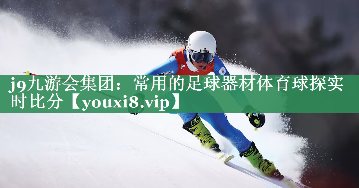 j9九游会集团：常用的足球器材体育球探实时比分
