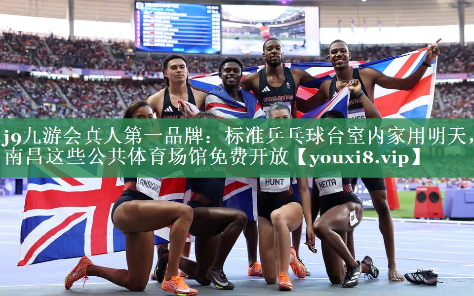 <strong>j9九游会真人第一品牌：标准乒乓球台室内家用明天，南昌这些公共体育场馆免费开放</strong>