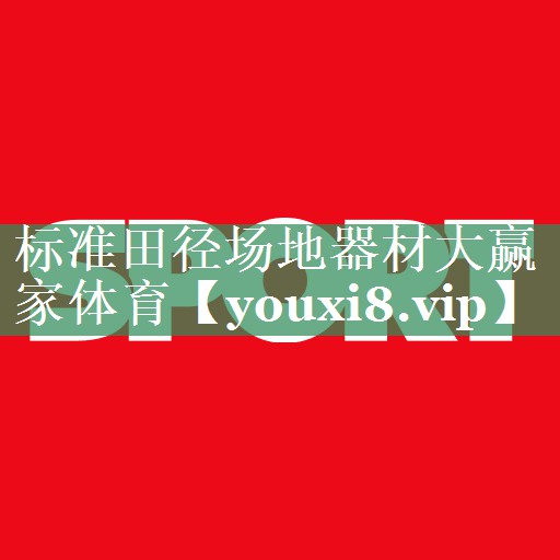 <strong>标准田径场地器材大赢家体育</strong>