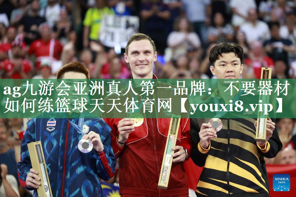 ag九游会亚洲真人第一品牌：不要器材如何练篮球天天体育网