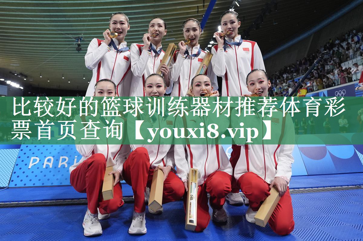 比较好的篮球训练器材推荐体育彩票首页查询