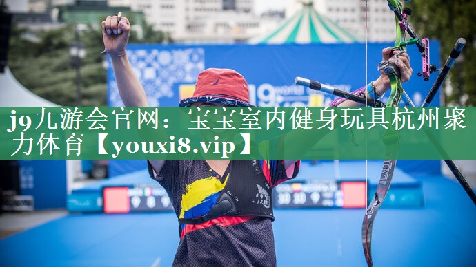 <strong>j9九游会官网：宝宝室内健身玩具杭州聚力体育</strong>