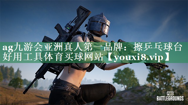 ag九游会亚洲真人第一品牌：擦乒乓球台好用工具体育买球网站