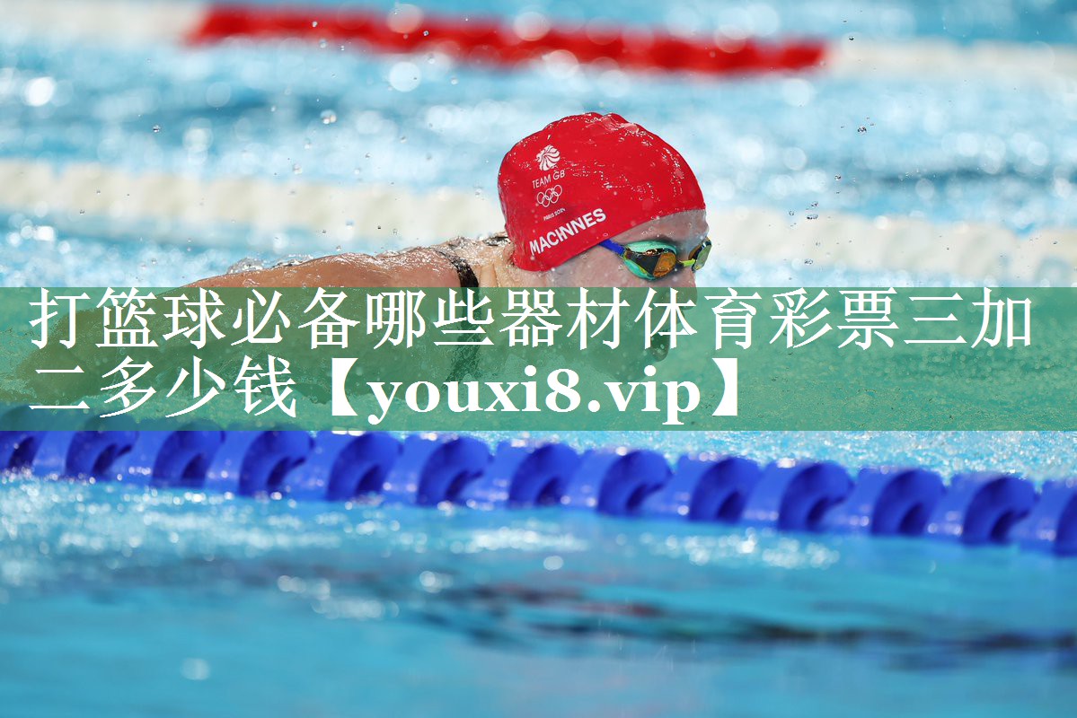 <strong>打篮球必备哪些器材体育彩票三加二多少钱</strong>