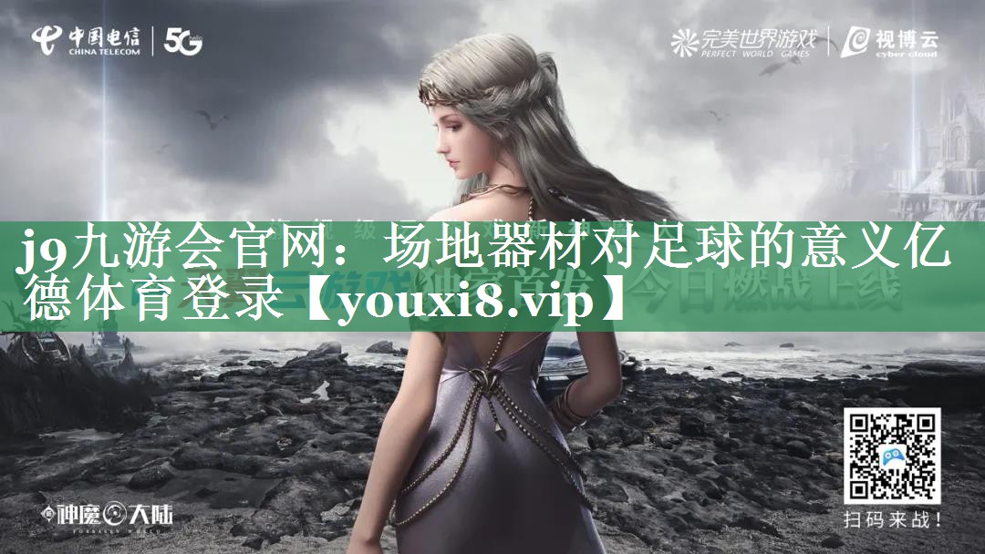 j9九游会官网：场地器材对足球的意义亿德体育登录