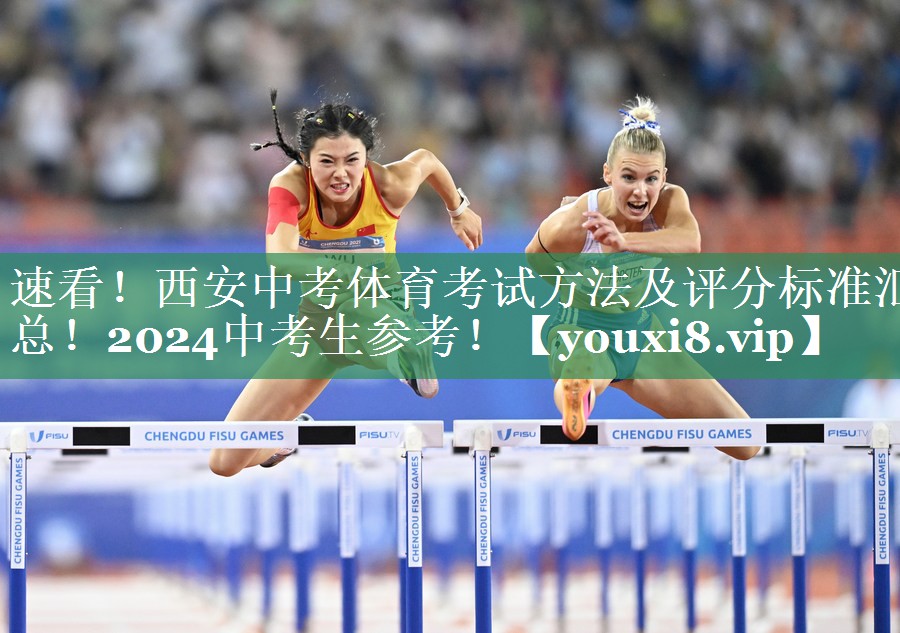 速看！西安中考体育考试方法及评分标准汇总！2024中考生参考！