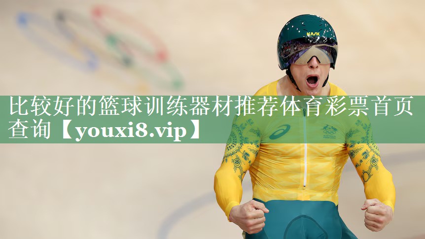 <strong>比较好的篮球训练器材推荐体育彩票首页查询</strong>
