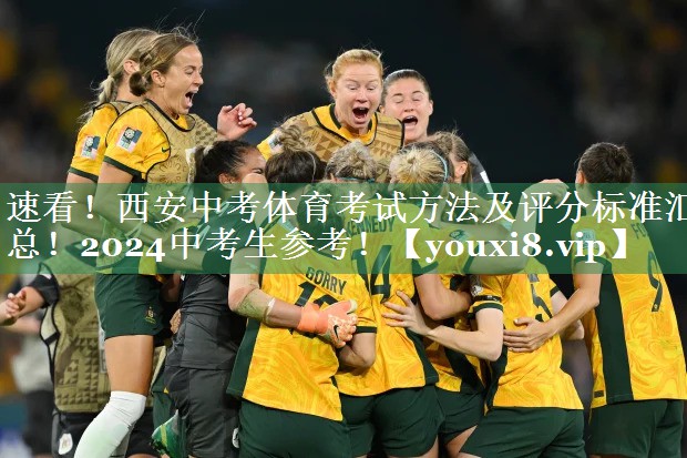 <strong>速看！西安中考体育考试方法及评分标准汇总！2024中考生参考！</strong>