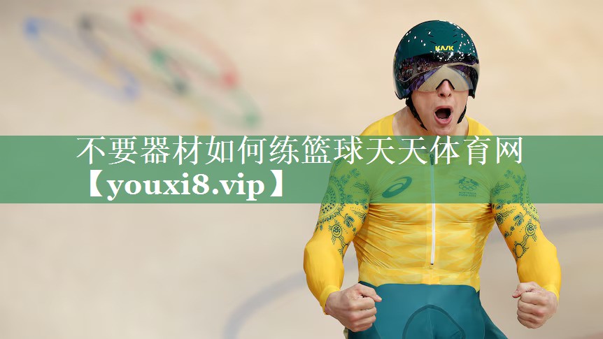 不要器材如何练篮球天天体育网