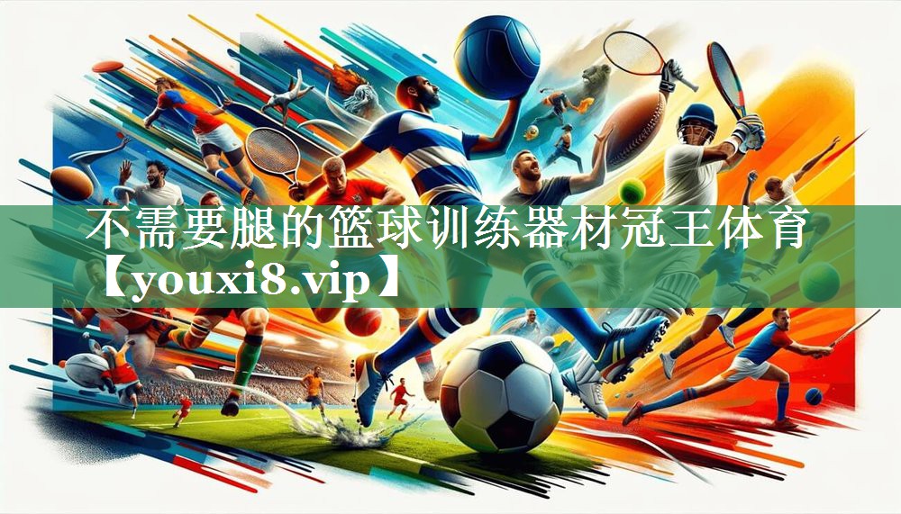 不需要腿的篮球训练器材冠王体育