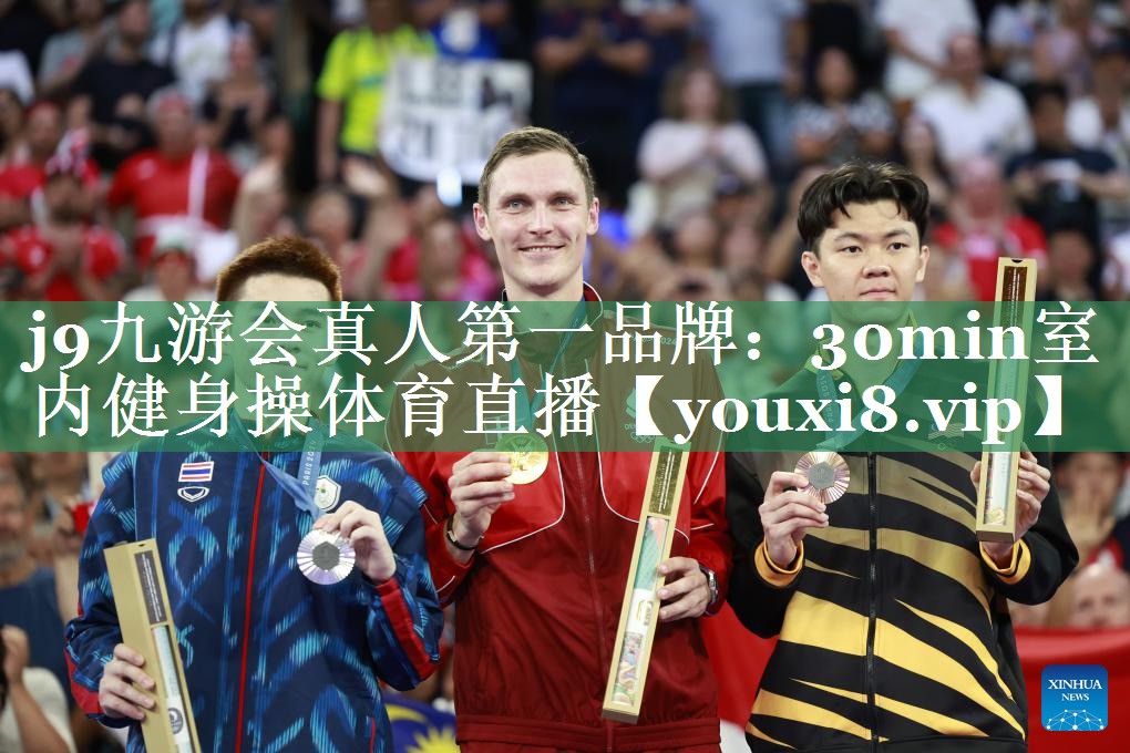 j9九游会真人第一品牌：30min室内健身操体育直播
