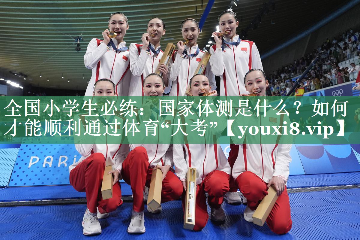全国小学生必练：国家体测是什么？如何才能顺利通过体育“大考”