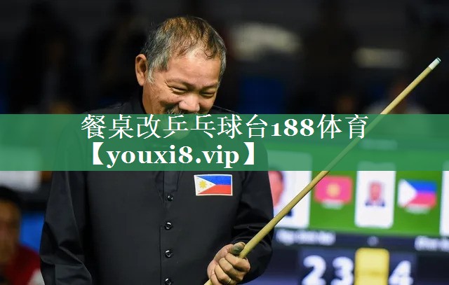 餐桌改乒乓球台188体育