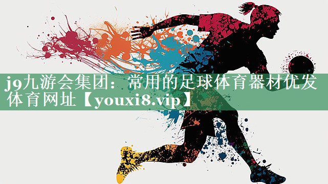 j9九游会集团：常用的足球体育器材优发体育网址