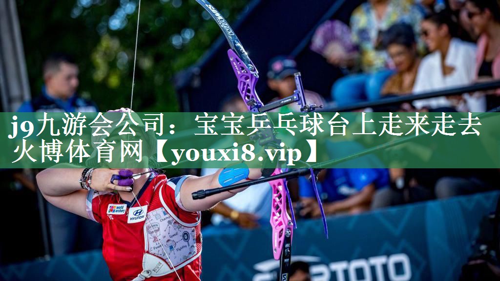j9九游会公司：宝宝乒乓球台上走来走去火博体育网