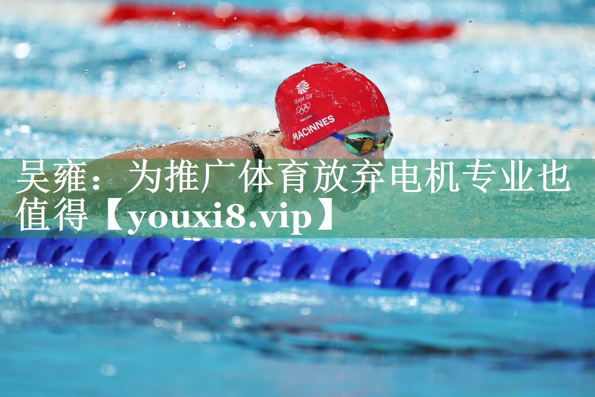 吴雍：为推广体育放弃电机专业也值得