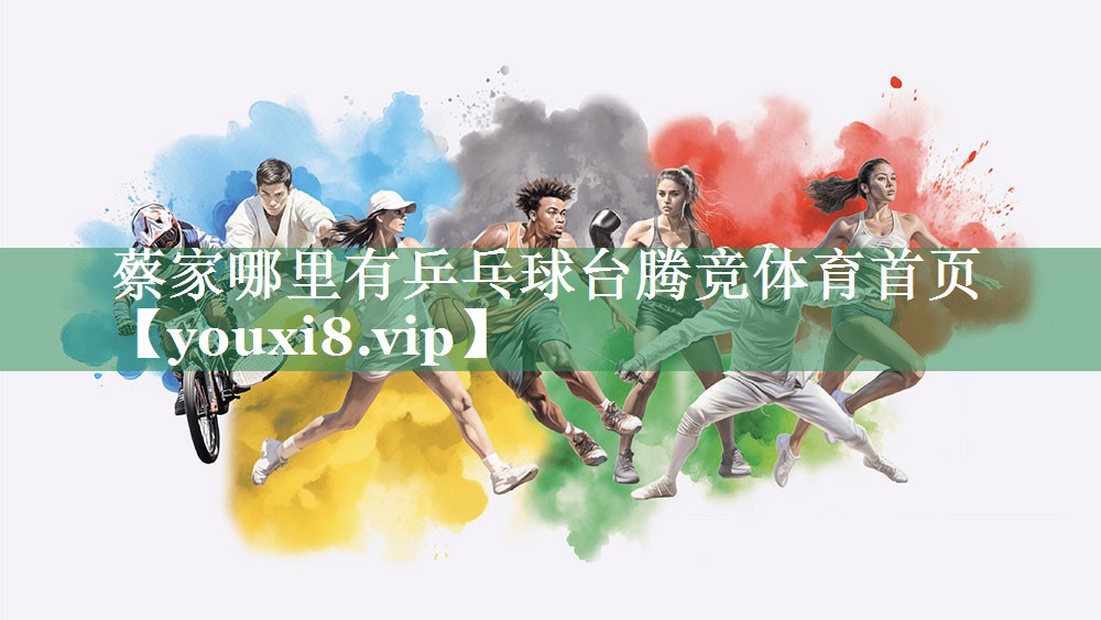 蔡家哪里有乒乓球台腾竞体育首页