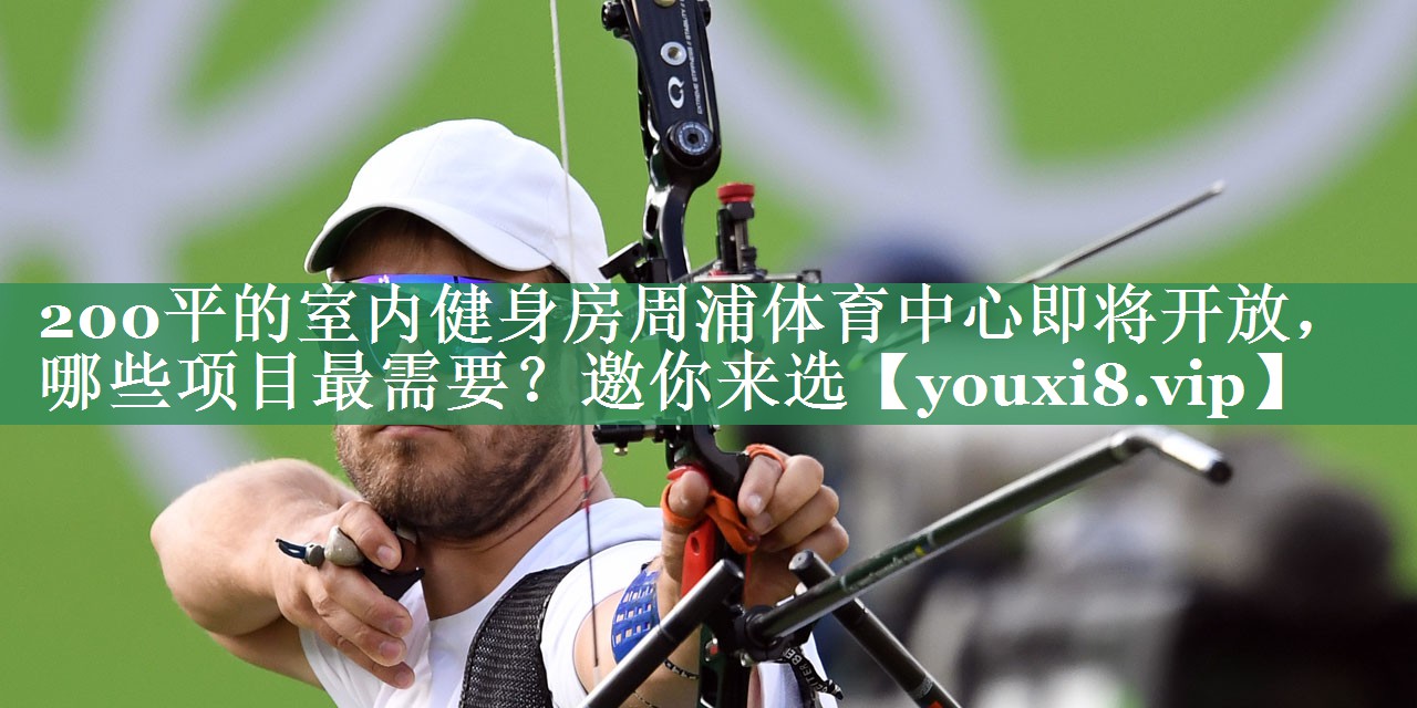200平的室内健身房周浦体育中心即将开放，哪些项目最需要？邀你来选