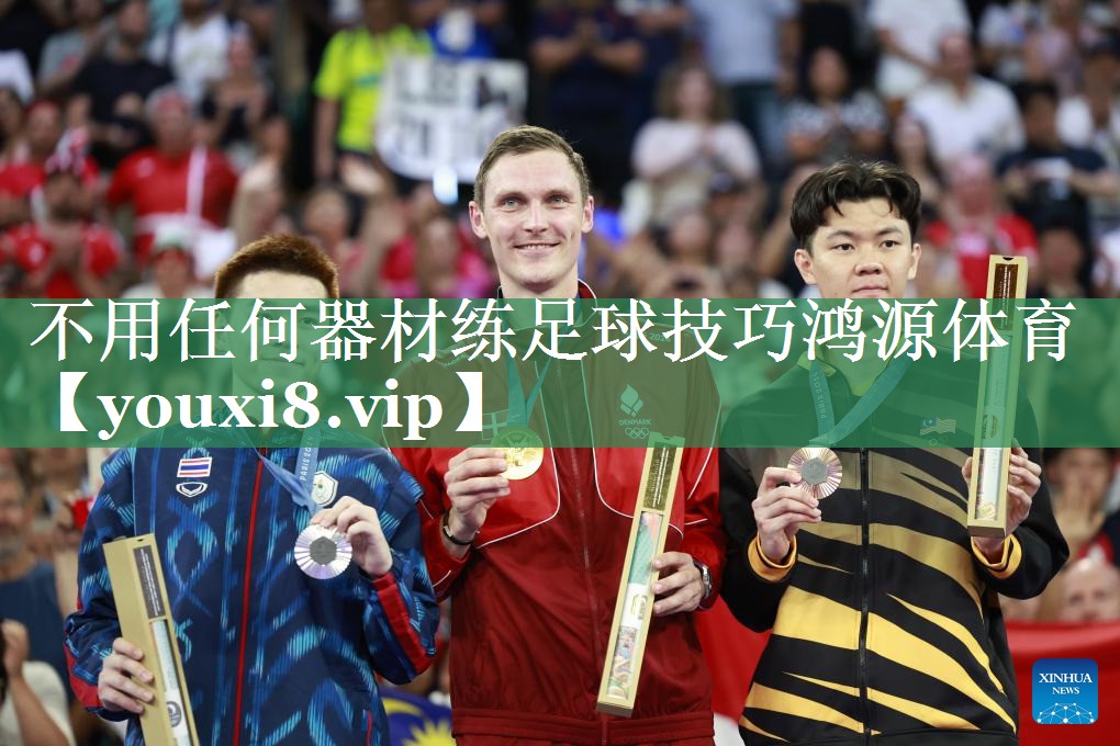 不用任何器材练足球技巧鸿源体育