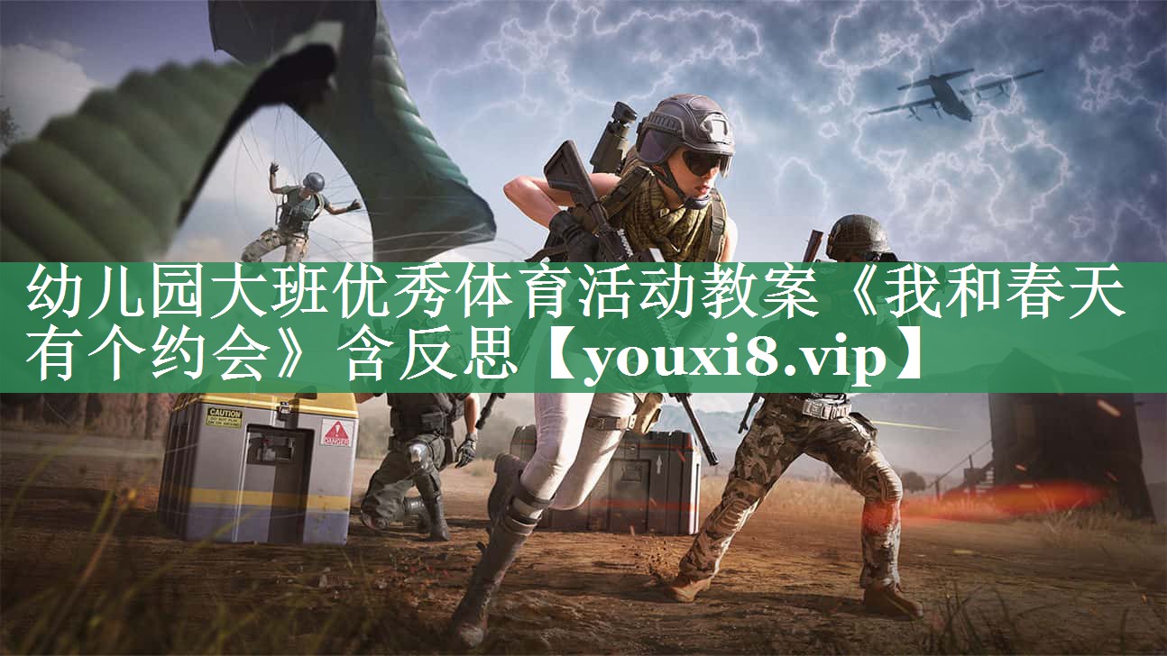 幼儿园大班优秀体育活动教案《我和春天有个约会》含反思