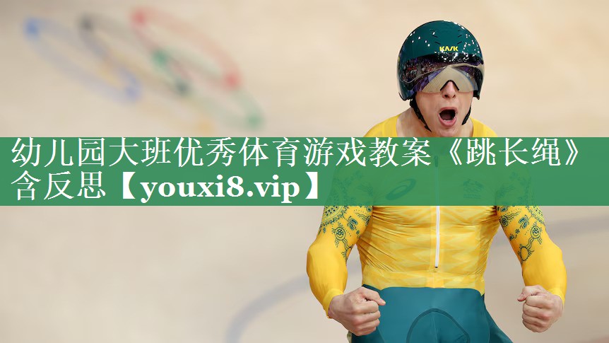 幼儿园大班优秀体育游戏教案《跳长绳》含反思