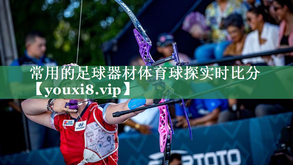 常用的足球器材体育球探实时比分