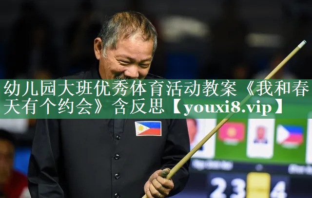 幼儿园大班优秀体育活动教案《我和春天有个约会》含反思