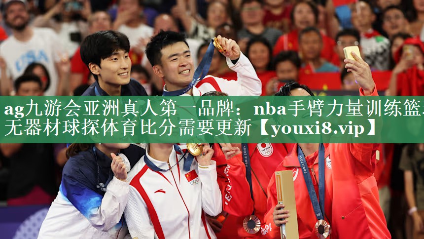 ag九游会亚洲真人第一品牌：nba手臂力量训练篮球无器材球探体育比分需要更新