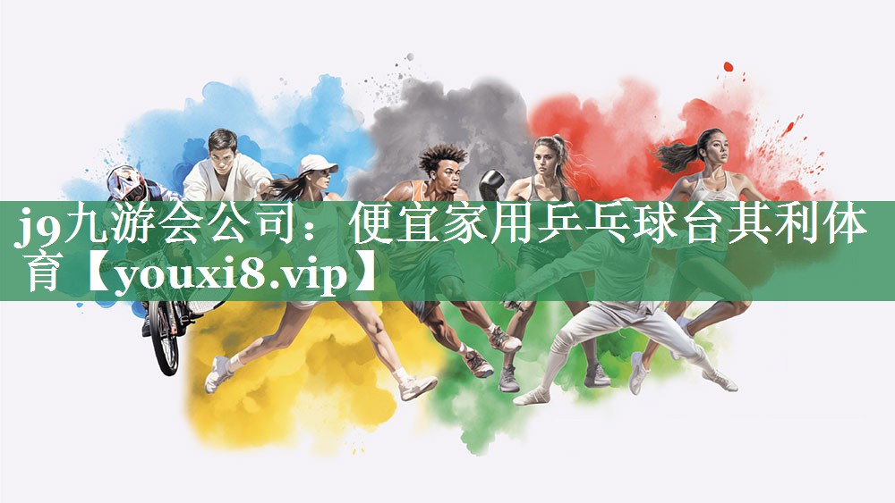 j9九游会公司：便宜家用乒乓球台其利体育