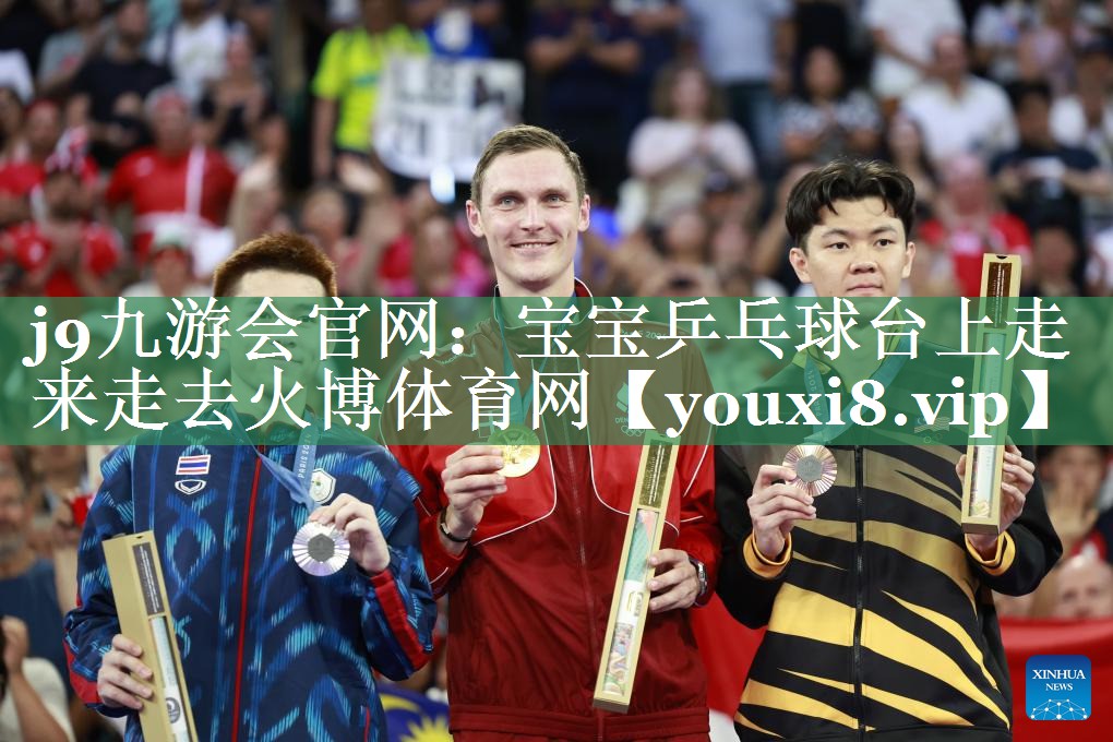 j9九游会官网：宝宝乒乓球台上走来走去火博体育网