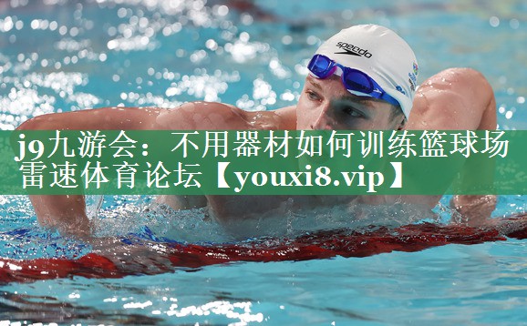 j9九游会：不用器材如何训练篮球场雷速体育论坛
