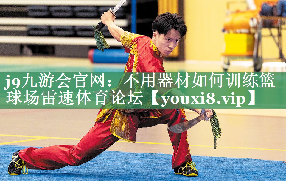 j9九游会官网：不用器材如何训练篮球场雷速体育论坛